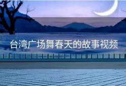 台湾广场舞春天的故事视频