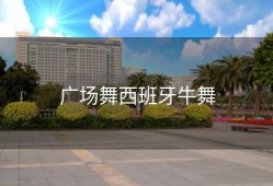 广场舞西班牙牛舞