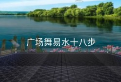 广场舞易水十八步