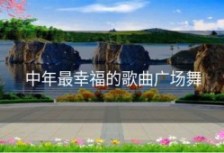 中年最幸福的歌曲广场舞