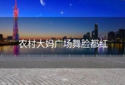 农村大妈广场舞脸都红