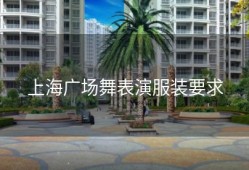 上海广场舞表演服装要求