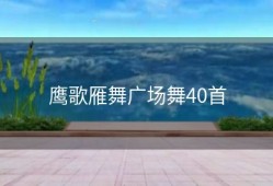 鹰歌雁舞广场舞40首