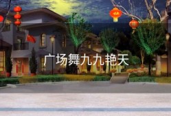 广场舞九九艳天