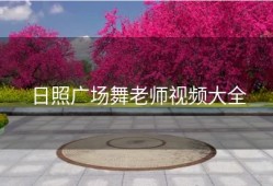 日照广场舞老师视频大全