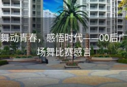 舞动青春，感悟时代——00后广场舞比赛感言