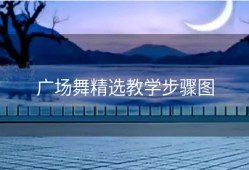 广场舞精选教学步骤图