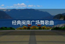 经典闽南广场舞歌曲