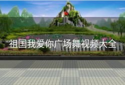 祖国我爱你广场舞视频大全