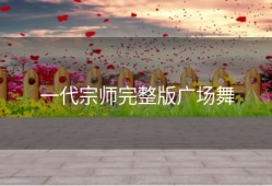 一代宗师完整版广场舞