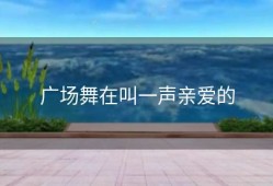 广场舞在叫一声亲爱的