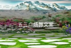 五三广场舞文案