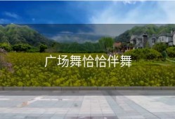 广场舞恰恰伴舞