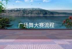 广场舞大赛流程