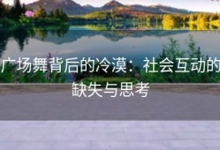 广场舞背后的冷漠：社会互动的缺失与思考