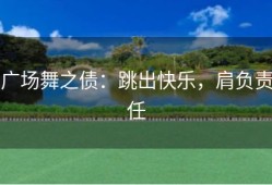 广场舞之债：跳出快乐，肩负责任