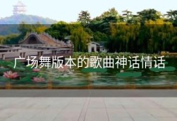 广场舞版本的歌曲神话情话
