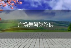 广场舞阿弥陀佛