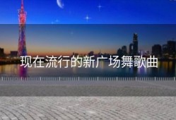 现在流行的新广场舞歌曲