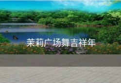 茉莉广场舞吉祥年