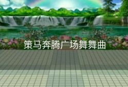 策马奔腾广场舞舞曲