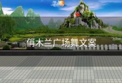 俏木兰广场舞文案