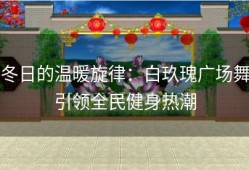 冬日的温暖旋律：白玖瑰广场舞引领全民健身热潮
