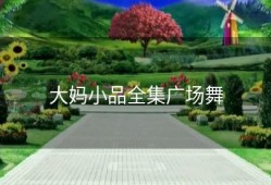 大妈小品全集广场舞