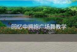 回忆中拥抱广场舞教学