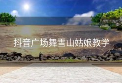 抖音广场舞雪山姑娘教学