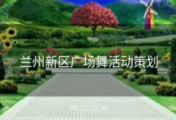 兰州新区广场舞活动策划