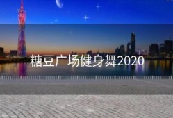 糖豆广场健身舞2020