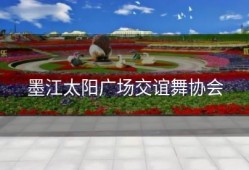 墨江太阳广场交谊舞协会