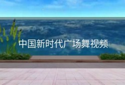 中国新时代广场舞视频