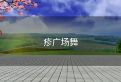 疹广场舞