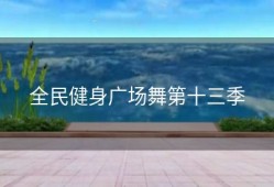 全民健身广场舞第十三季