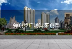 弹跳步广场舞来跳舞