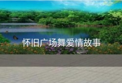 怀旧广场舞爱情故事