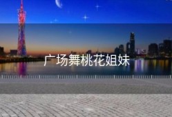 广场舞桃花姐妹