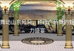 舞动山东风采，红歌广场舞的魅力盛宴