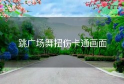 跳广场舞扭伤卡通画面