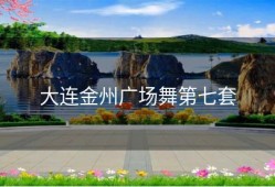 大连金州广场舞第七套