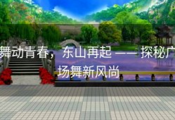 舞动青春，东山再起 —— 探秘广场舞新风尚