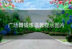 广场舞锻炼温馨提示图片