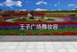 王子广场舞妆容