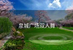 泉城广场双人舞