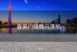 春英广场舞乌蓬船
