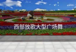 西部放歌大型广场舞