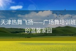 天津热舞飞扬——广场舞培训班的温馨家园