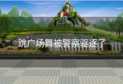 跳广场舞被警察驱逐了